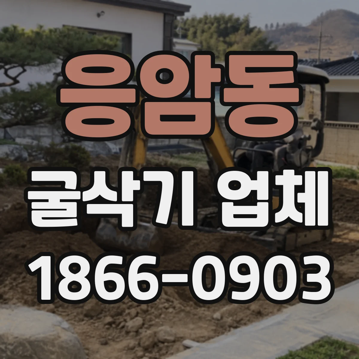 응암동 굴삭기 업체