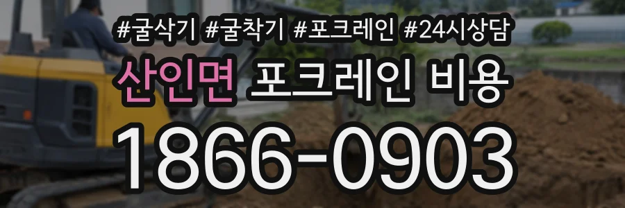 산인면 포크레인비용 상담 전화 1866-0903