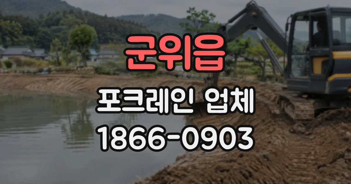 군위읍 포크레인업체
