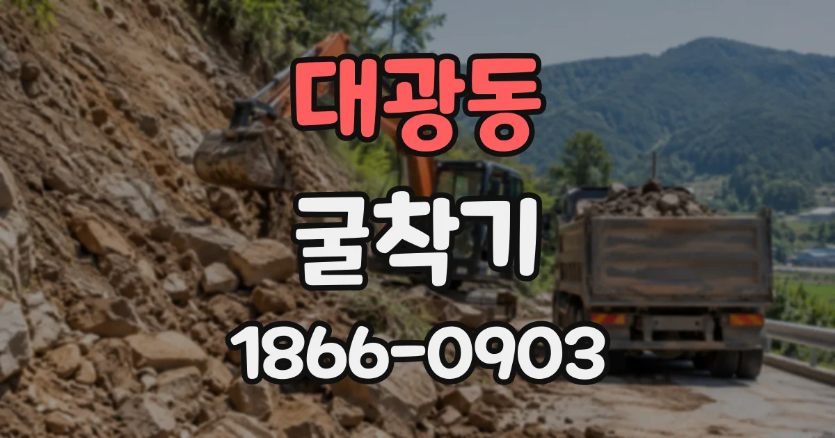 대광동 굴착기