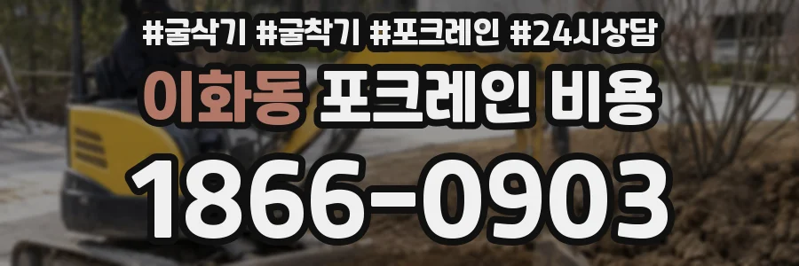 이화동 포크레인 비용