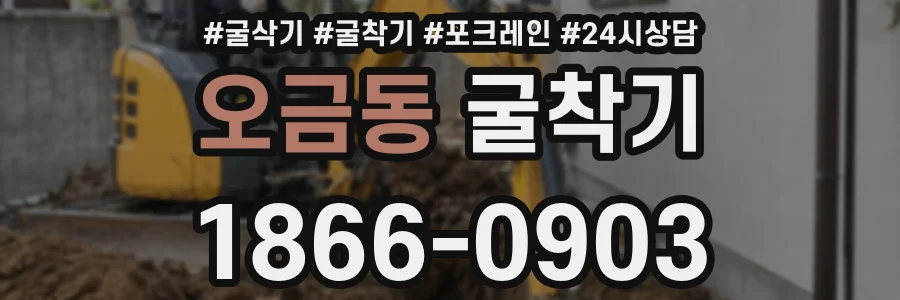 오금동 굴착기
