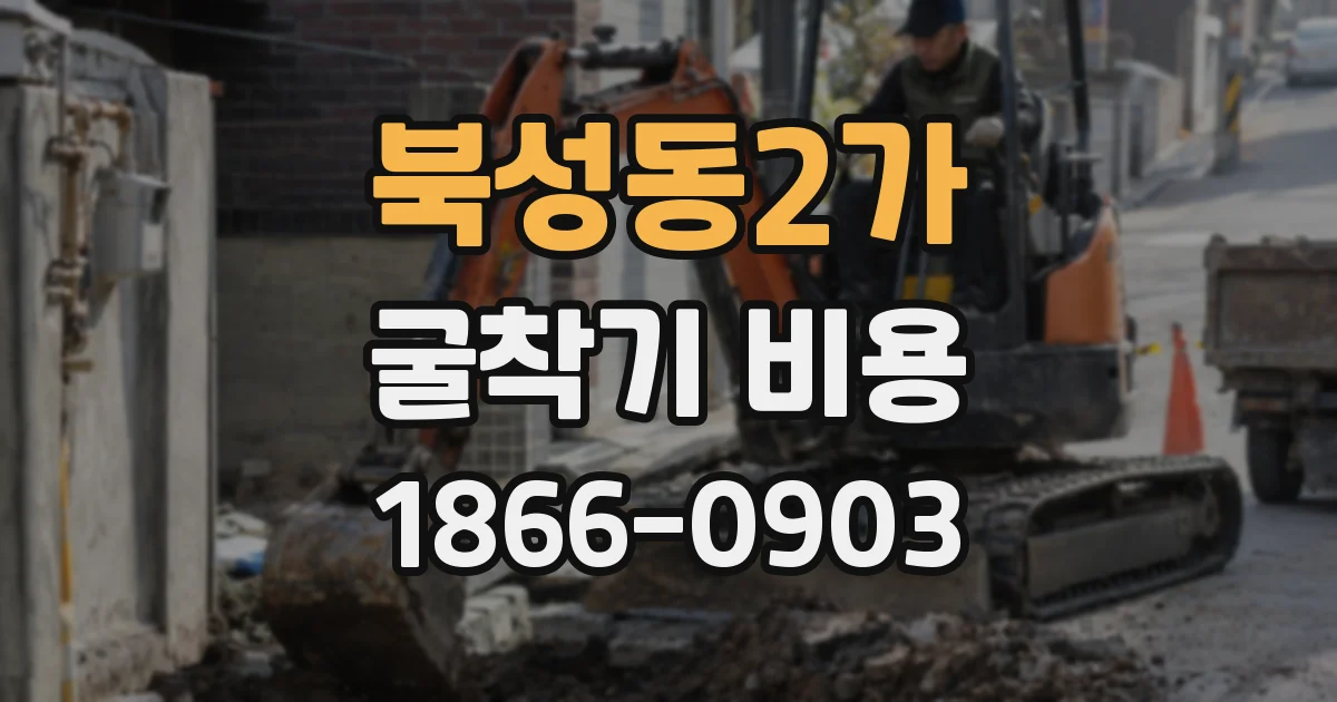 북성동2가 굴착기 비용