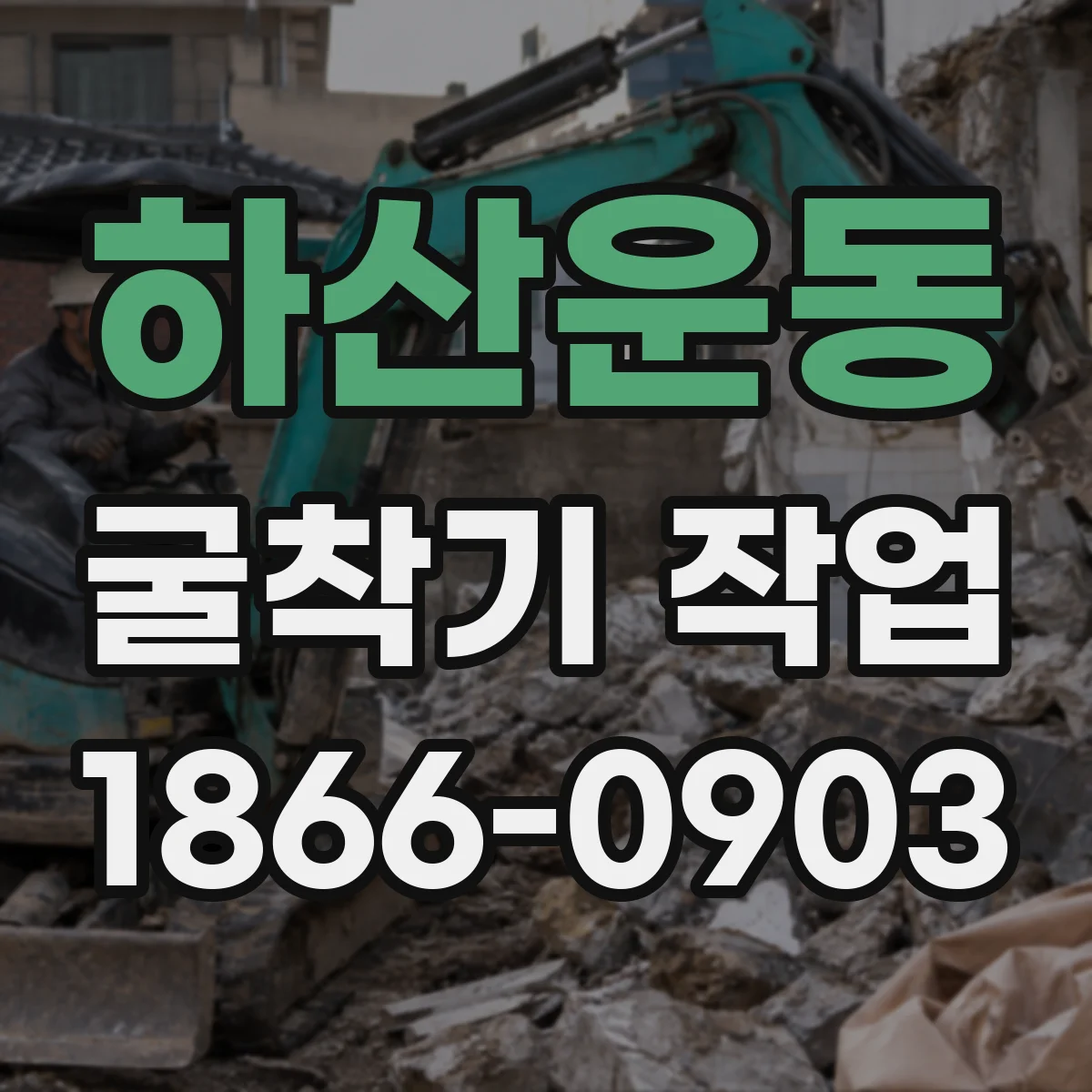 하산운동 굴착기 작업