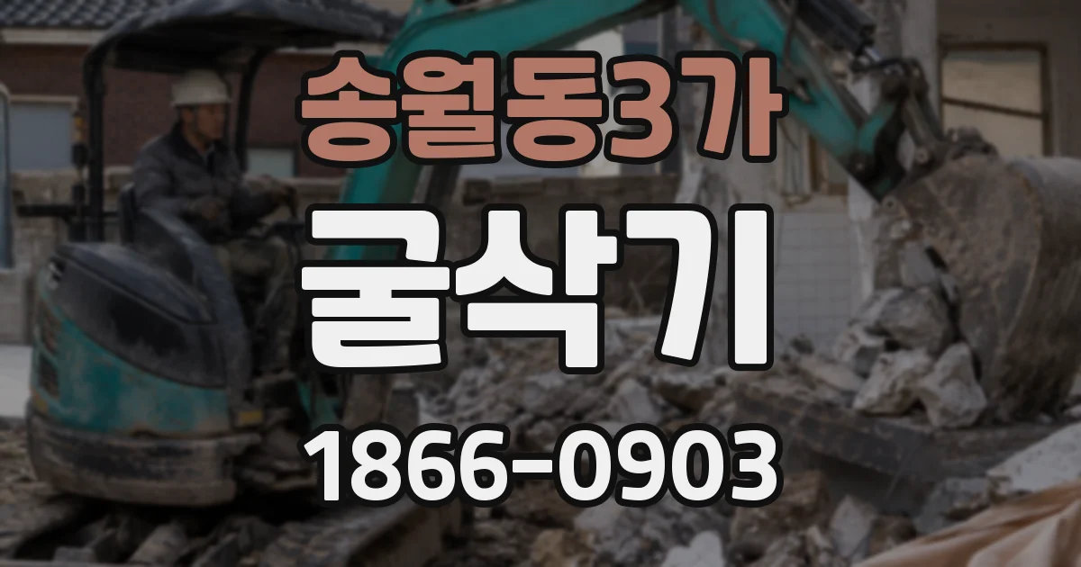 송월동3가 굴삭기