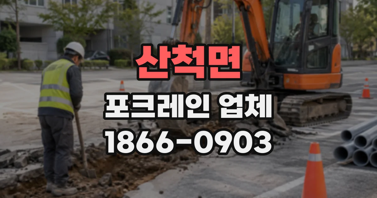 산척면 포크레인업체