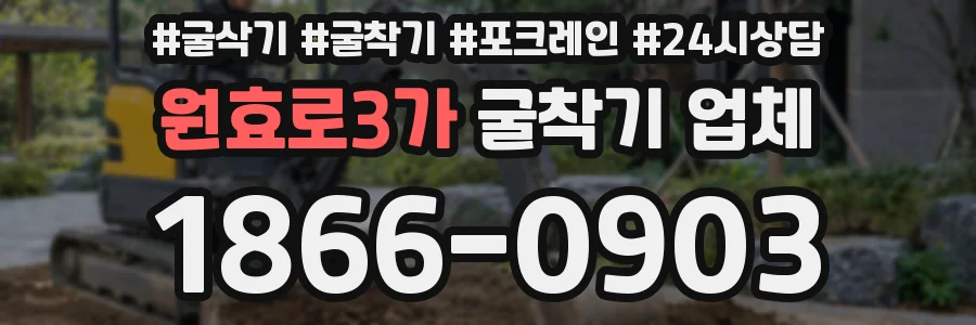 원효로3가 굴착기 업체
