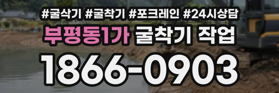 부평동1가 굴착기작업 상담 전화 1866-0903