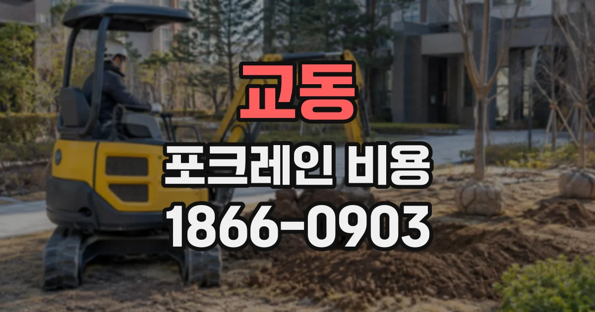 교동 포크레인비용