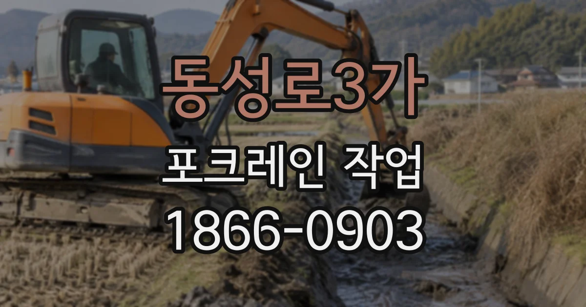 동성로3가 포크레인작업