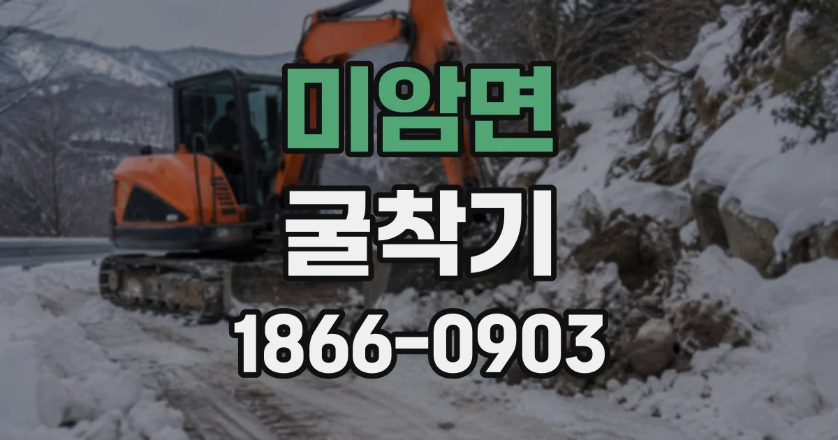 미암면 굴착기