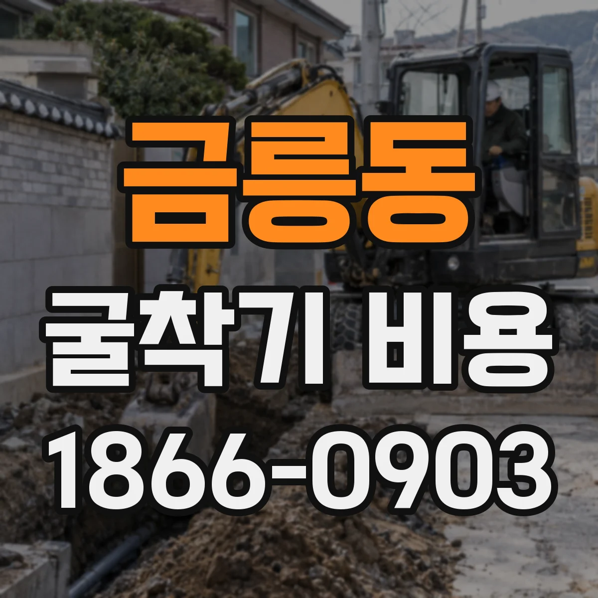금릉동 굴착기 비용