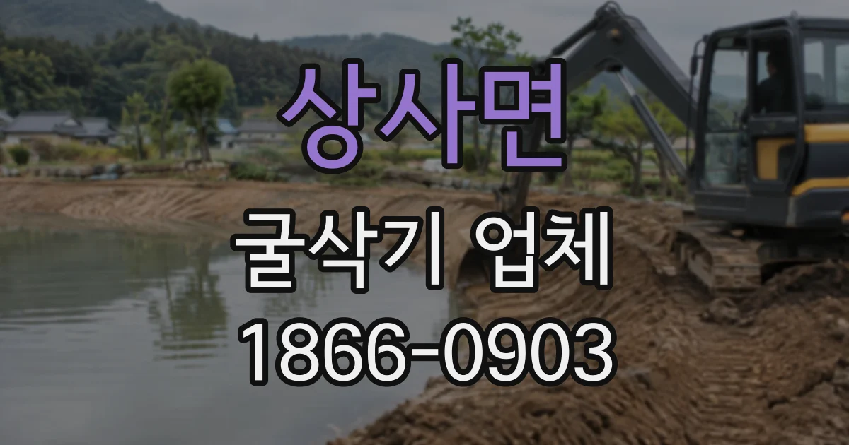 상사면 굴삭기업체