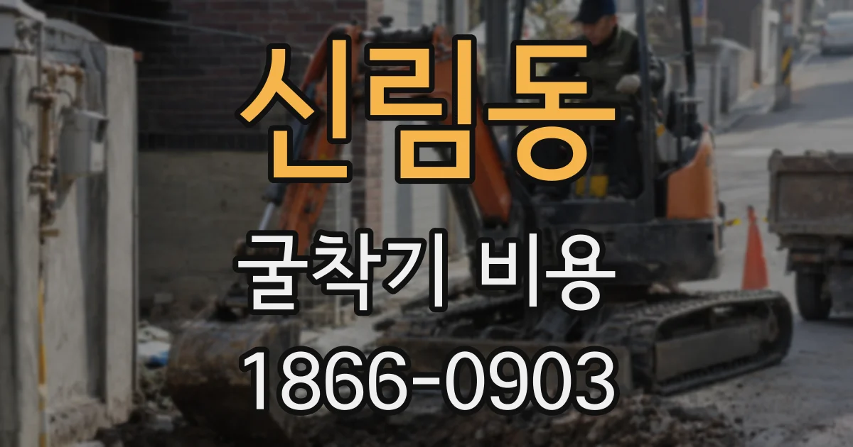 신림동 굴착기 비용