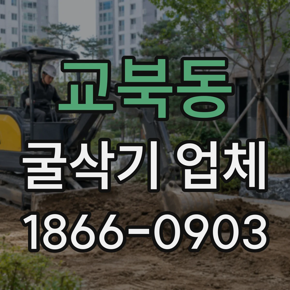 교북동 굴삭기 업체