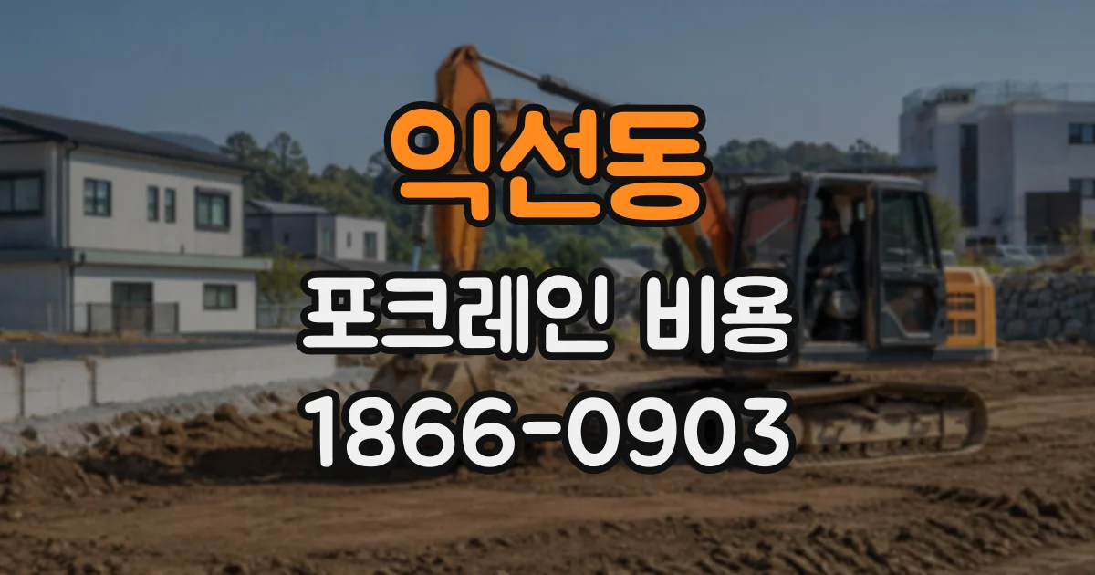 익선동 포크레인비용