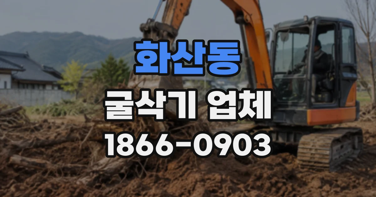 화산동 굴삭기업체