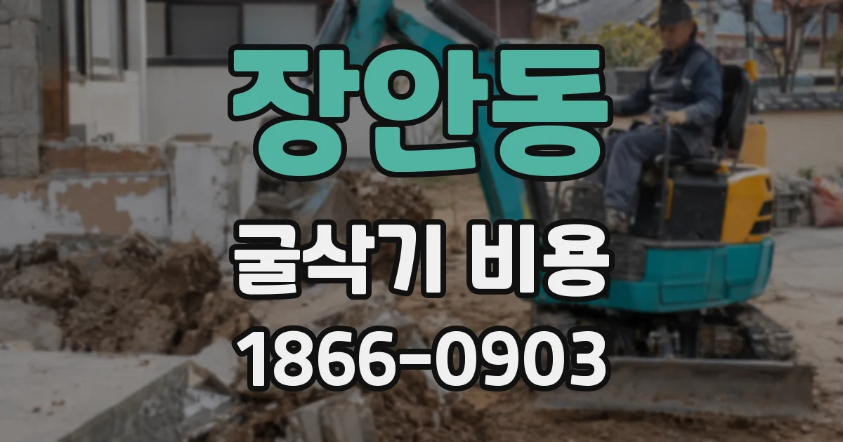 장안동 굴삭기 비용