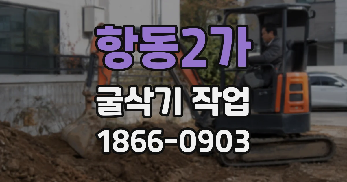 항동2가 굴삭기 작업