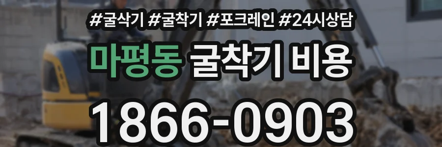 마평동 굴착기 비용