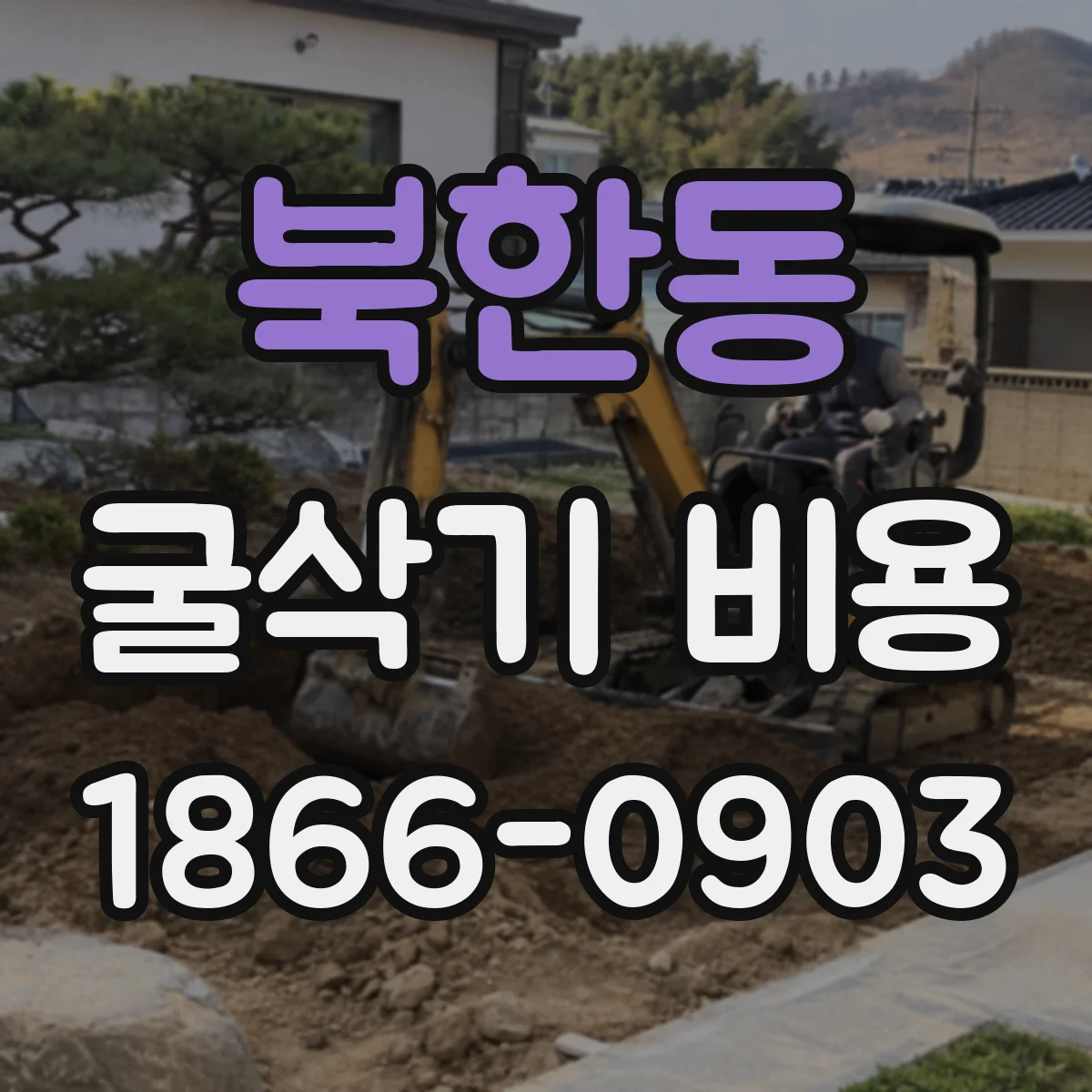 북한동 굴삭기 비용