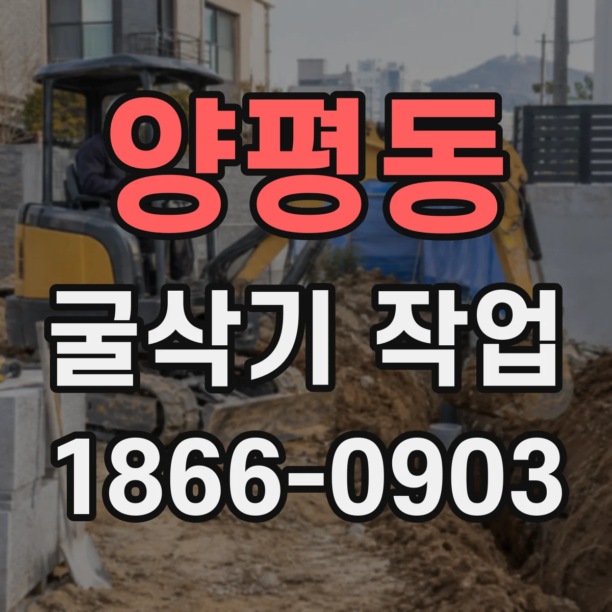 양평동 굴삭기 작업