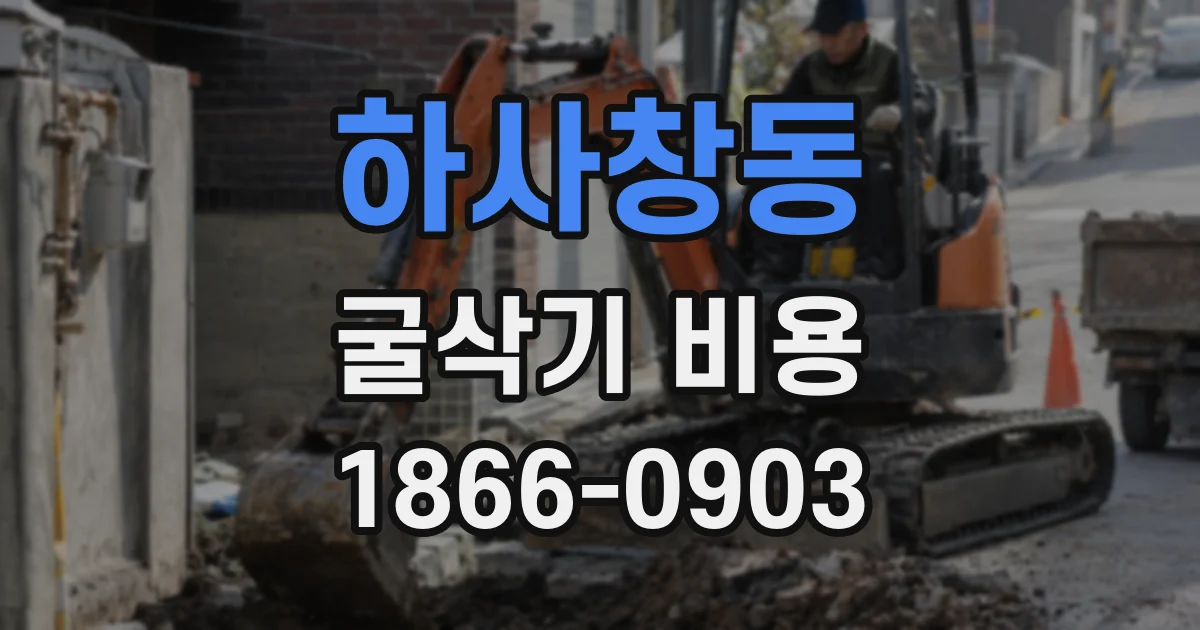 하사창동 굴삭기 비용