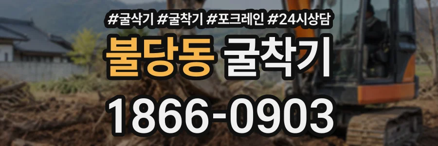 불당동 굴착기 상담 전화 1866-0903