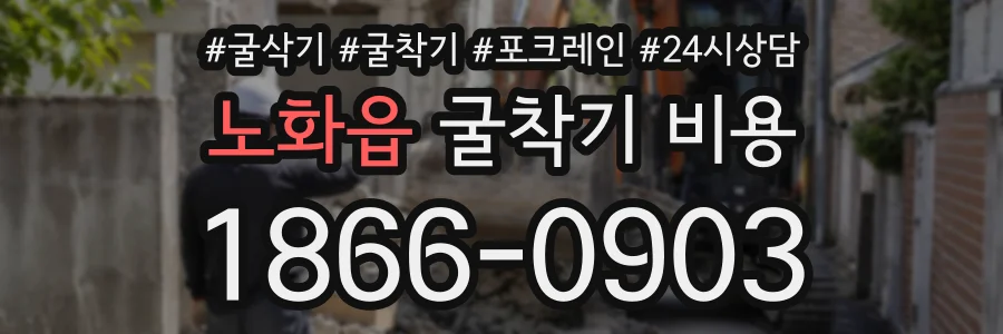 노화읍 굴착기비용 상담 전화 1866-0903