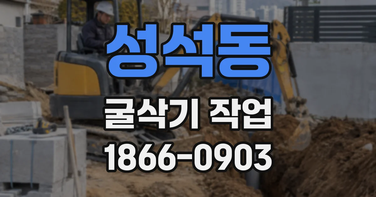 성석동 굴삭기 작업
