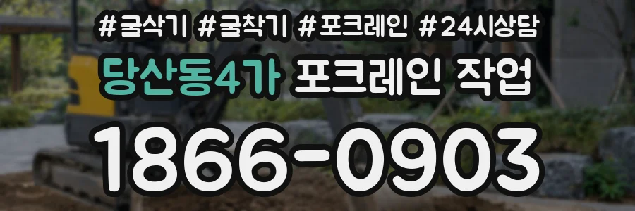 당산동4가 포크레인 작업
