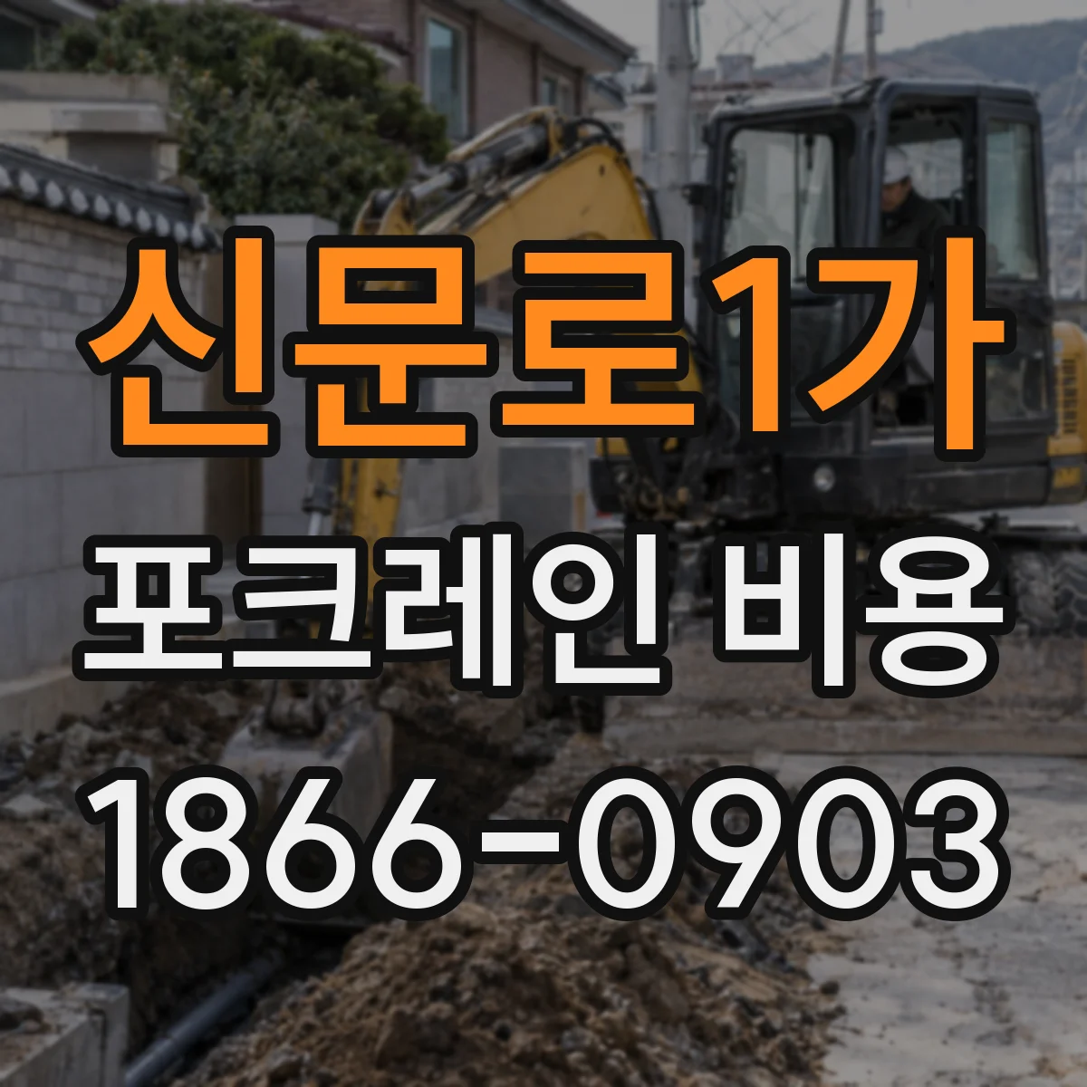 신문로1가 포크레인 비용