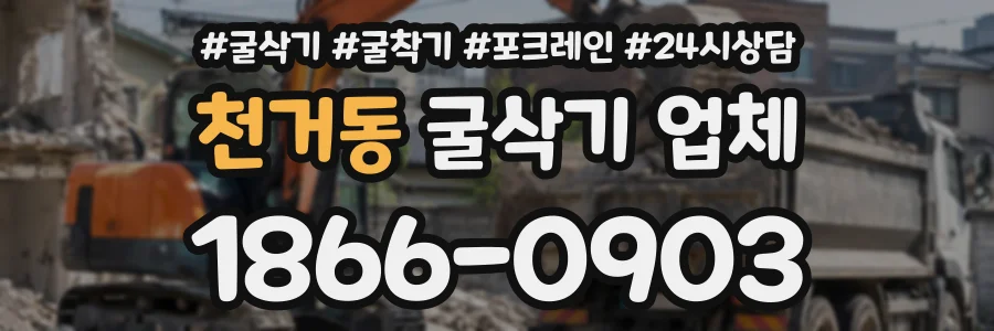 천거동 굴삭기업체 상담 전화 1866-0903