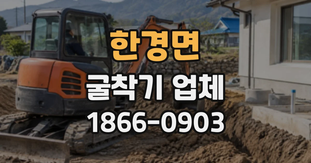 한경면 굴착기업체