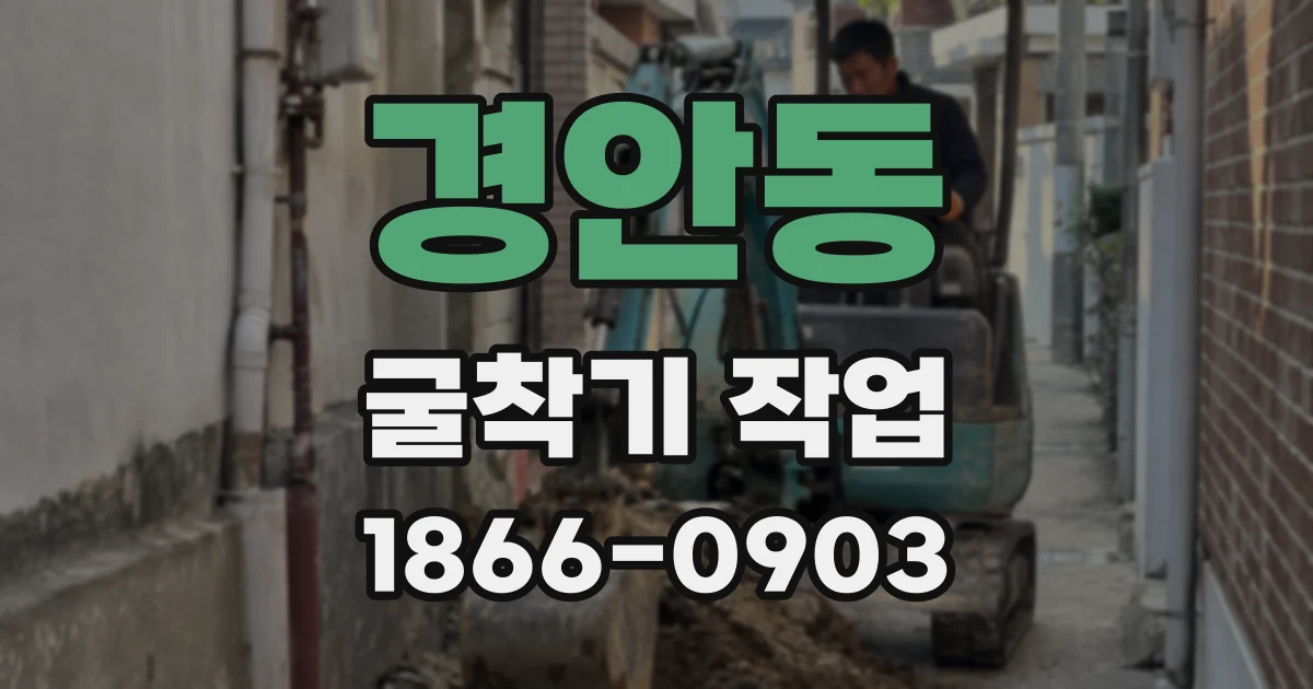 경안동 굴착기 작업