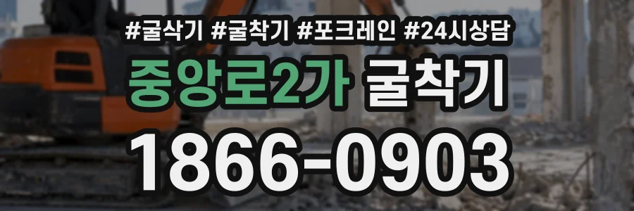 중앙로2가 굴착기 상담 전화 1866-0903
