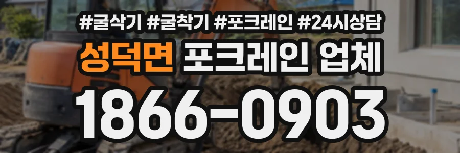 성덕면 포크레인업체 상담 전화 1866-0903