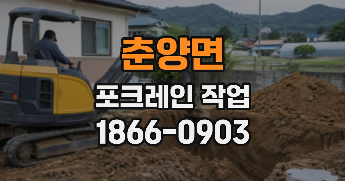 춘양면 포크레인작업