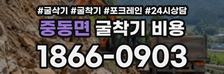 중동면 굴착기비용 상담 전화 1866-0903