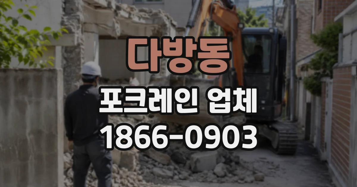 다방동 포크레인업체