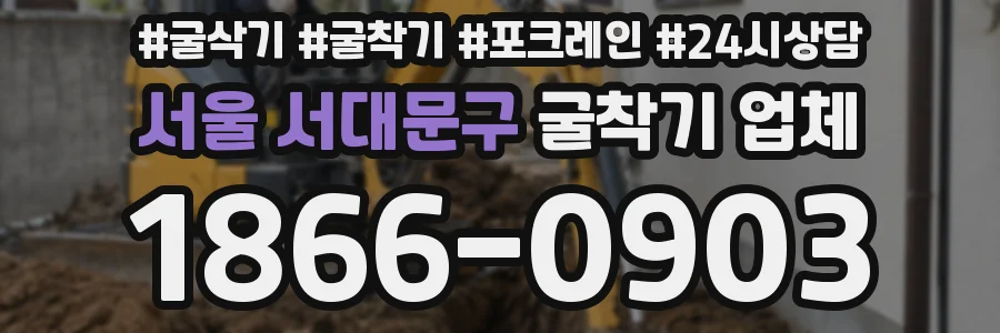 서울 서대문구 굴착기 업체