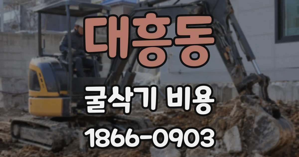 대흥동 굴삭기 비용