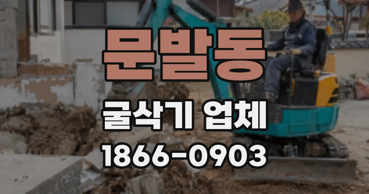 문발동 굴삭기 업체