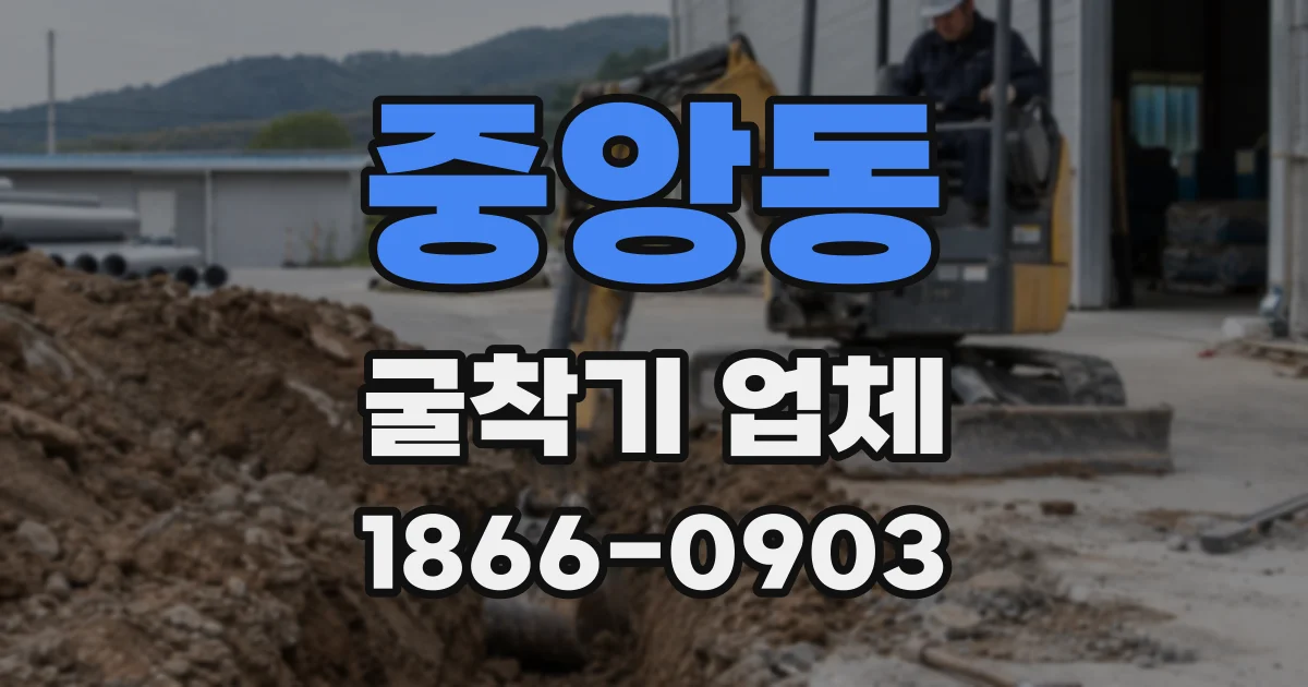 중앙동 굴착기 업체