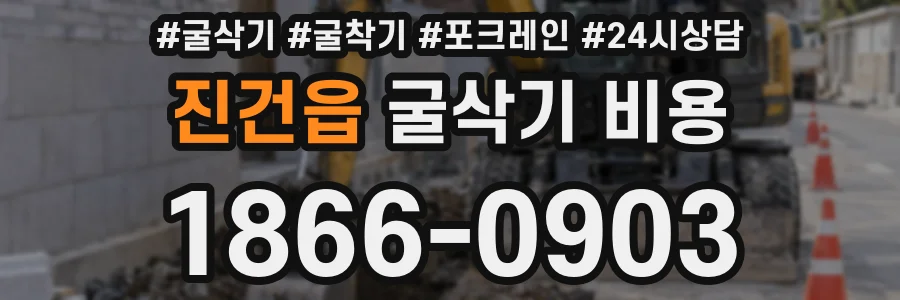 진건읍 굴삭기 비용