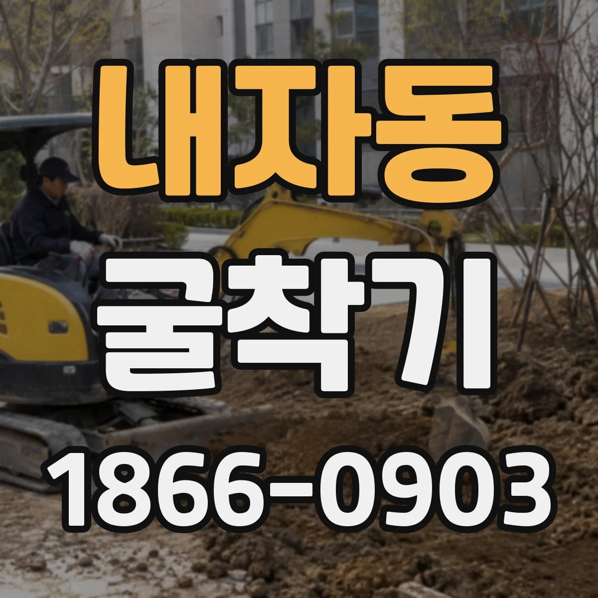 내자동 굴착기 안정적인 깊이 작업을 위한 하중 관리 기본