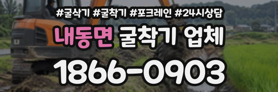 내동면 굴착기업체 상담 전화 1866-0903