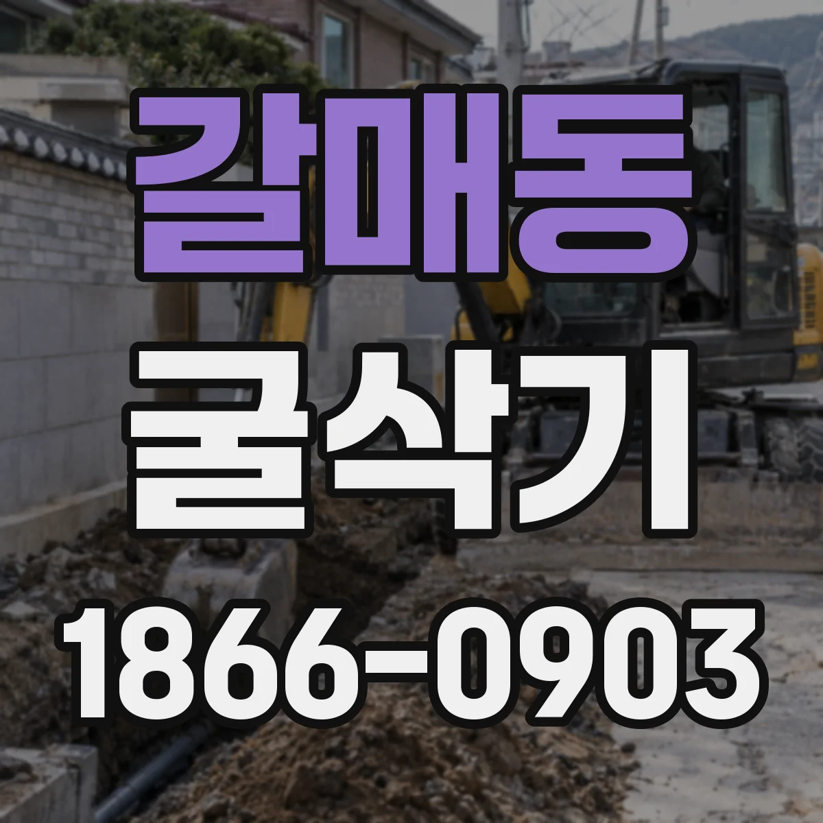 갈매동 굴삭기