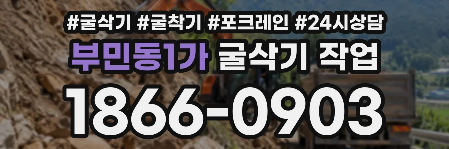 부민동1가 굴삭기작업 상담 전화 1866-0903