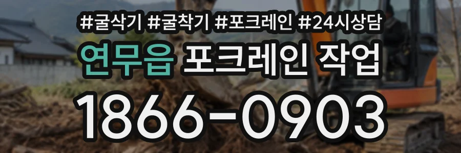 연무읍 포크레인작업 상담 전화 1866-0903